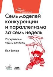 Семь моделей конкуренции и параллелизма за семь недель