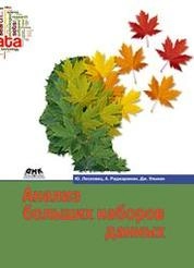 Анализ больших наборов данных