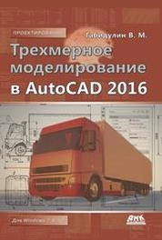 Трехмерное моделирование в AutoCAD 2016