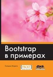 Bootstrap в примерах