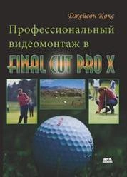 Профессиональный видеомонтаж в Final Cut Pro X: справочное руководство