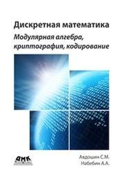 Дискретная математика. Модулярная алгебра, криптография, кодирование