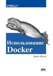 Использование Docker