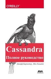 Cassandra. Полное руководство