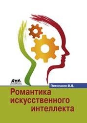 Романтика искусственного интеллекта