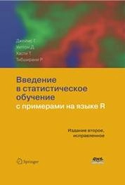 Введение в статистическое обучение с примерами на языке R