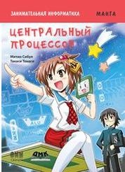 Занимательная информатика. Центральный процессор. Манга