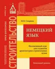 Немецкий язык: интенсивный курс для студентов архитектурно-строительных вузов: начальный уровень