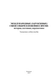 Международные (зарубежные) связи Сибири в новейшее время: история, состояние, перспективы