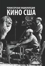 Кино США: режиссерская энциклопедия