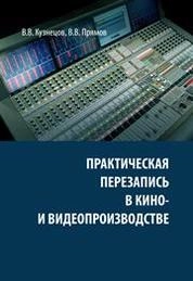 Практическая перезапись в кино- и видеопроизводстве