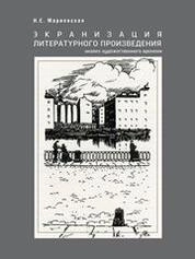 Экранизация литературного произведения: анализ художественного времени