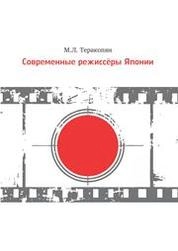 Современные режиссёры Японии