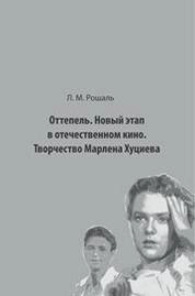 Оттепель. Новый этап в отечественном кино. Творчество Марлена Хуциева