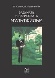 Задумать и нарисовать мультфильм