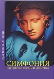 Симфония светотени, формы и колорита. Композиционные основы творчества