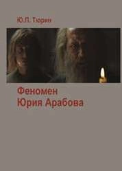 Феномен Юрия Арабова: Сборник эссе