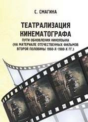 Театрализация кинематографа. Пути обновления киноязыка (на материале отечественных фильмов второй половины 1960-х–1980-х гг.)