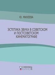 Эстетика звука в советском и постсоветском кинематографе