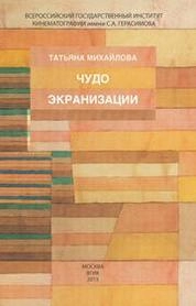 Чудо экранизации. Сборник статей