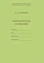 Рабочая тетрадь по орфоэпии