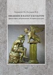 Введение в науку о культуре (философия, антропология, история культуры)