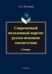 Современный молодежный жаргон: русско-немецкие соответствия: словарь