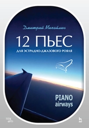 12  пьес для эстрадно-джазового рояля. Piano Airways