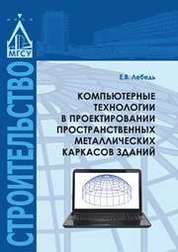 Компьютерные технологии в проектировании пространственных металлических каркасов зданий