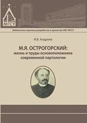М.Я. Острогорский: жизнь и труды основоположника современной партологии