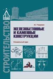 Железобетонные и каменные конструкции. Специальный курс