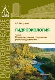 Гидроэкология: курс лекций в 2 ч. Ч. 2 : Природоохранные сооружения речной гидротехники