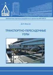 Транспортно-пересадочные узлы