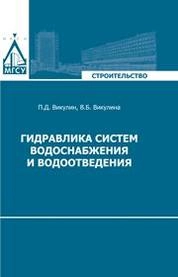 Гидравлика систем водоснабжения и водоотведения