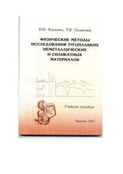 Физические методы исследования тугоплавких неметаллических и силикатных материалов
