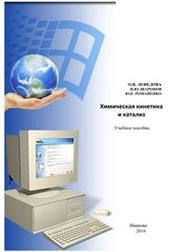 Химическая кинетика и катализ