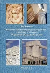 Химическая технология вяжущих материалов и изделий на их основе. Воздушные вяжущие вещества