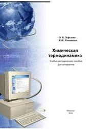 Химическая термодинамика