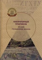 Лабораторный практикум по курсу «Промышленная экология»