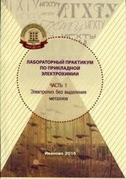 Лабораторный практикум по прикладной электрохимии. Ч.1. Электролиз без выделения металлов