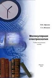 Молекулярная спектроскопия