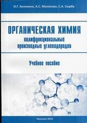 Органическая химия. Полифункциональные производные углеводородов