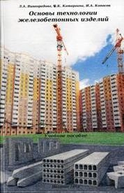 Основы технологии железобетонных изделий