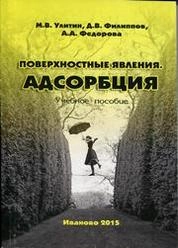 Поверхностные явления. Адсорбция