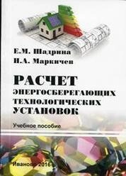 Расчет энергосберегающих технологических установок учебное пособие