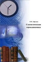 Статистическая термодинамика