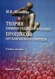 Теория химико-технологических процессов органического синтеза. Механизмы органических реакций