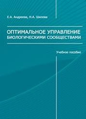 Оптимальное управление биологическими сообществами