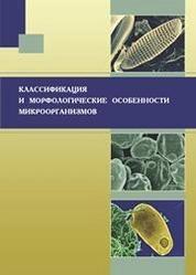 Классификация и морфологические особенности микроорганизмов