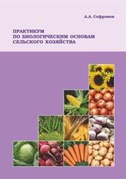 Практикум по биологическим основам сельского хозяйства